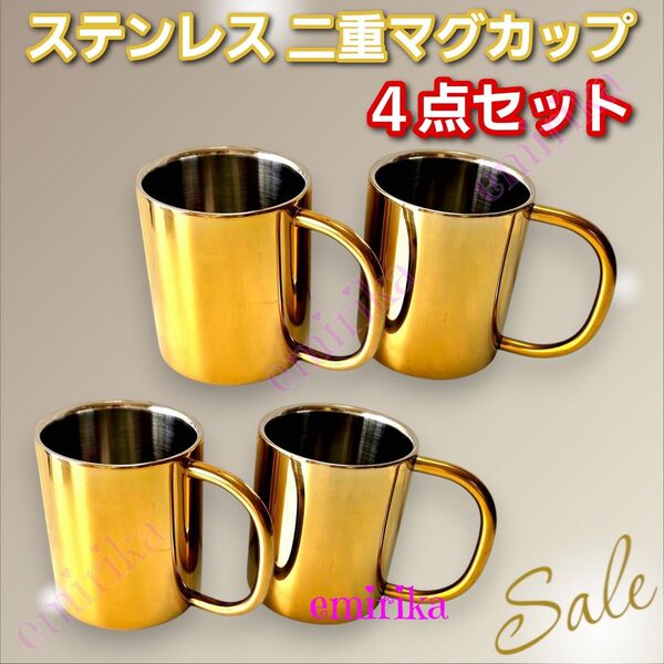 ゴールド ステンレス 二重 マグカップ 300ml 4点セット コップ