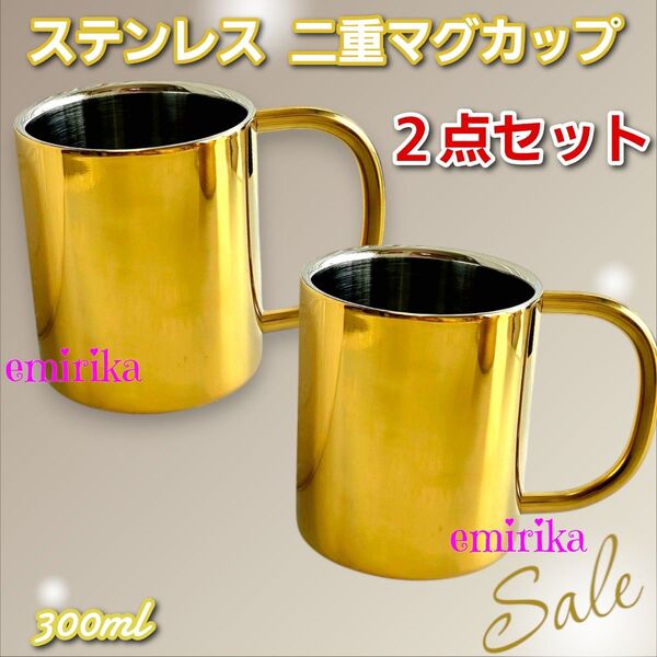 ゴールド ステンレス 二重 マグカップ 300ml 2点セット コップ ペア クラシックピッチャー