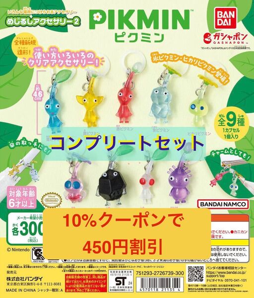 ピクミン めじるしアクセサリー2 全9種コンプリートセット