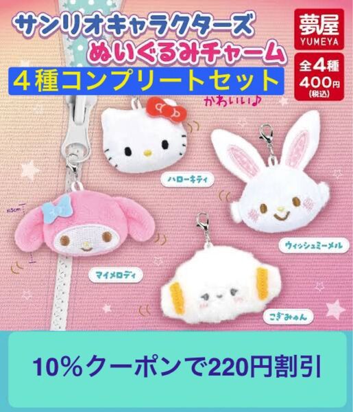 サンリオキャラクターズ ぬいぐるみチャーム全4種 コンプリートセット