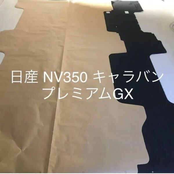 日産 NV350 キャラバン プレミアムGX 荷室フロアマット ハンドメイド型紙 E26 DIY
