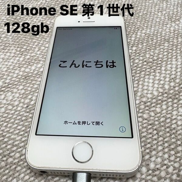 MP872J/A iPhone SE 第1世代 128gb Apple SIMフリー シルバー アイフォン アップル ジャンク