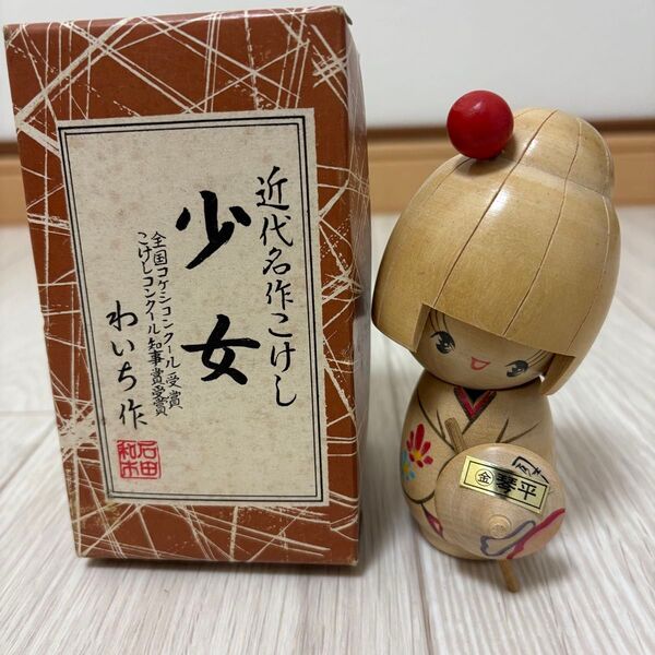 近代名作こけし 少女 わいち作 石田和市 受賞作品 伝統工芸 創作こけし こけし 昭和レトロ 郷土玩具 置物 インテリア 民芸品