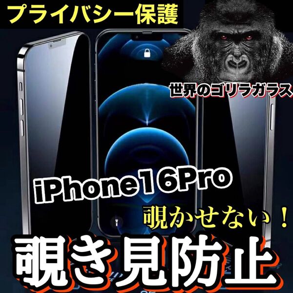 プライバシーを守る【iPhone 16Pro】覗き見防止ガラスフィルム【世界のゴリラガラス】