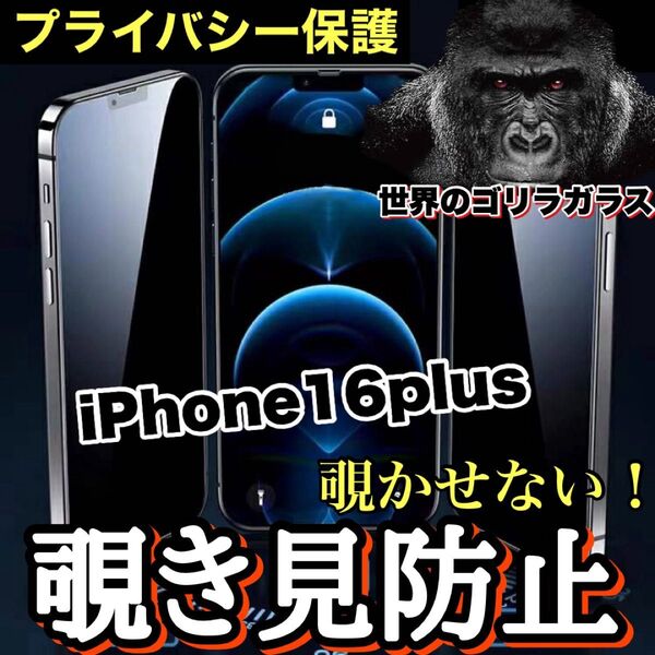 プライバシーを守る【iPhone 16plus】覗き見防止ガラスフィルム【世界のゴリラガラス】