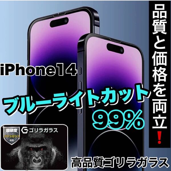 目に優しい!【iPhone 14】ブルーライト99%カットフィルム【世界のゴリラガラス】