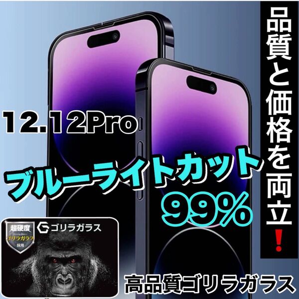 目に優しい!【iPhone 12.12Pro】ブルーライト99%カットフィルム【世界のゴリラガラス】