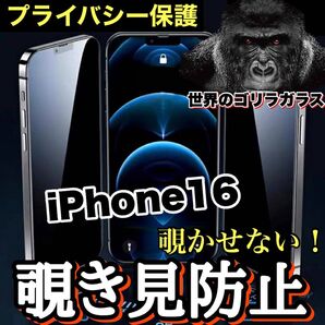 プライバシーを守る【iPhone 16】覗き見防止ガラスフィルム【世界のゴリラガラス】