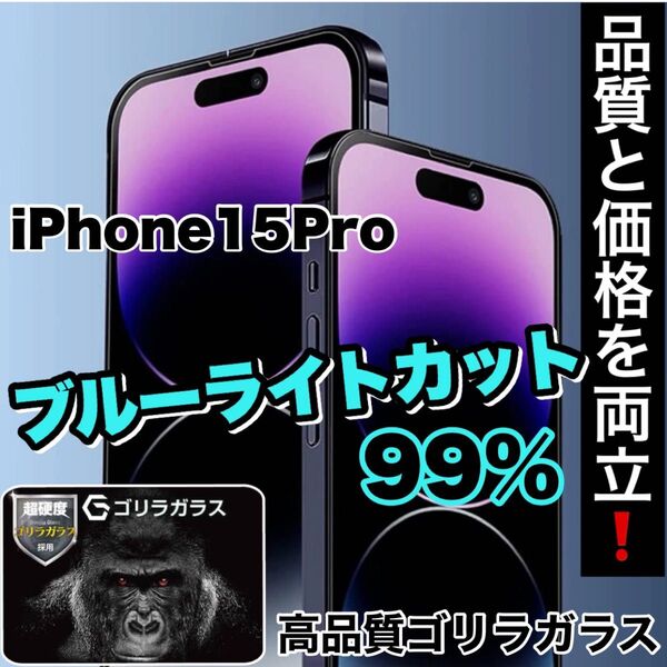 目に優しい!【iPhone 15Pro】ブルーライト99%カットフィルム【世界のゴリラガラス】