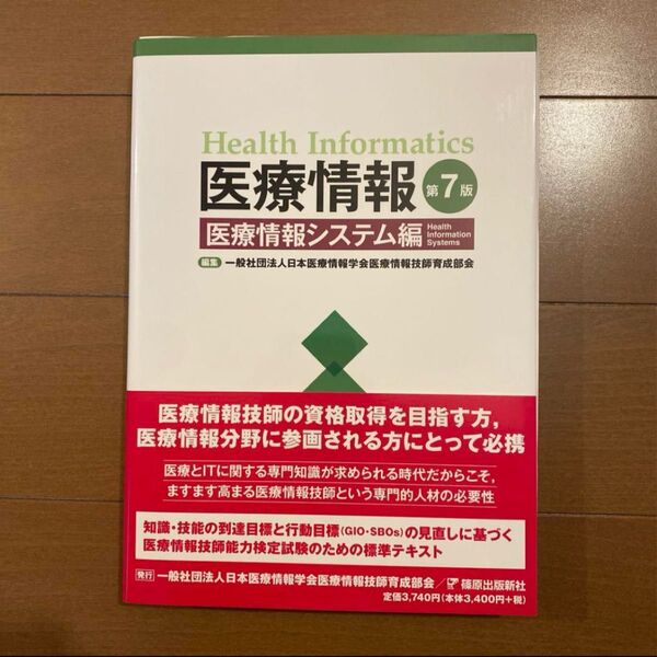 医療情報 7版 医療情報システム編