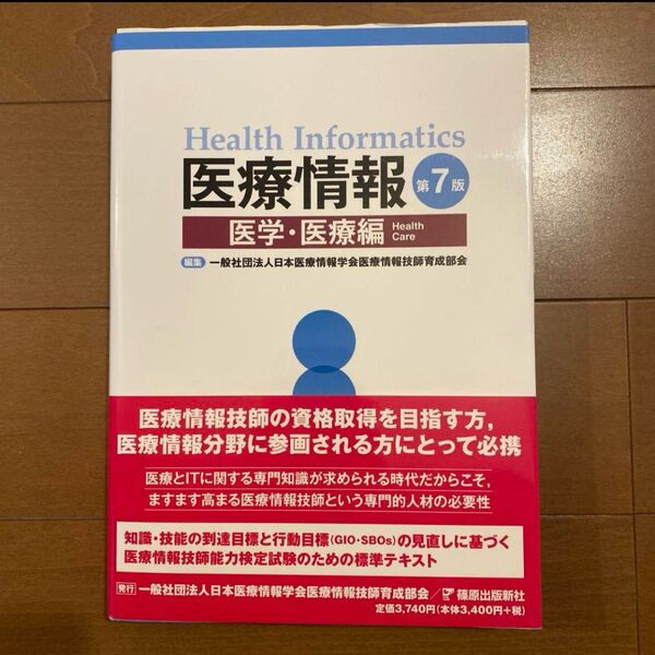 医療情報 第7版 医学・医療編