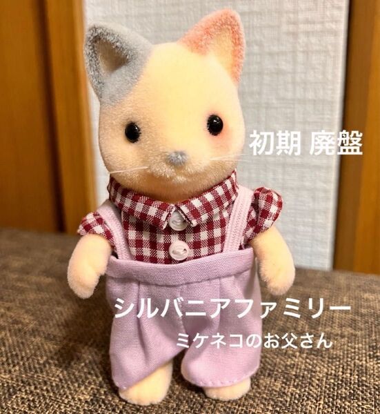 送料無料♪ 初期 廃盤 シルバニアファミリー ミケネコのお父さん シルバニア エポック社 ネコ(ミケタイプ)