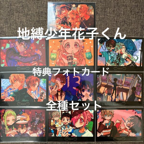 地縛少年花子くん 花子くんミュージアム 特典 フォトカード コンプリートセット あいだいろ 花子くん スクエアエニックス 非売品
