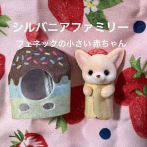 シルバニアファミリー フェネックの小さい赤ちゃん キラキラくじ エポック シルバニア フェネック