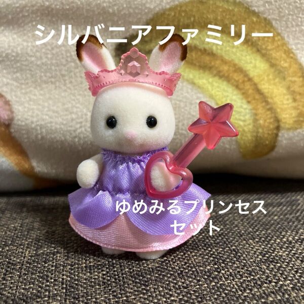 シルバニアファミリー Aneひめ ショコラウサギの赤ちゃん ゆめみるプリンセスセット クレム エポック シルバニア
