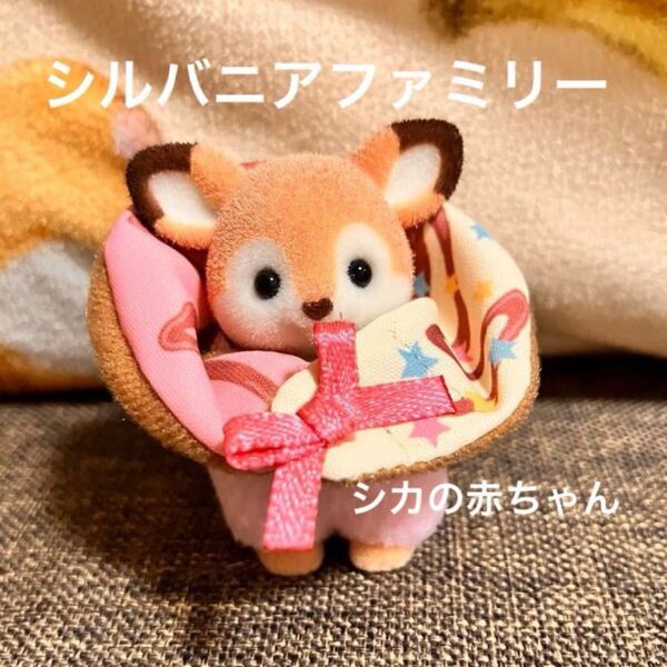 シルバニアファミリー キラキラくじ シカの赤ちゃん ドーナツ 赤ちゃんコレクション デリシャスパレードシリーズ シルバニア