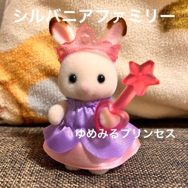 シルバニアファミリー Aneひめ ショコラウサギの赤ちゃん ゆめみるプリンセスセット クレム エポック シルバニア
