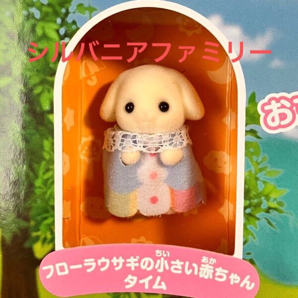 未使用♪ シルバニアファミリー フローラウサギの小さい赤ちゃん タイム シルバニア フローラウサギ エポック