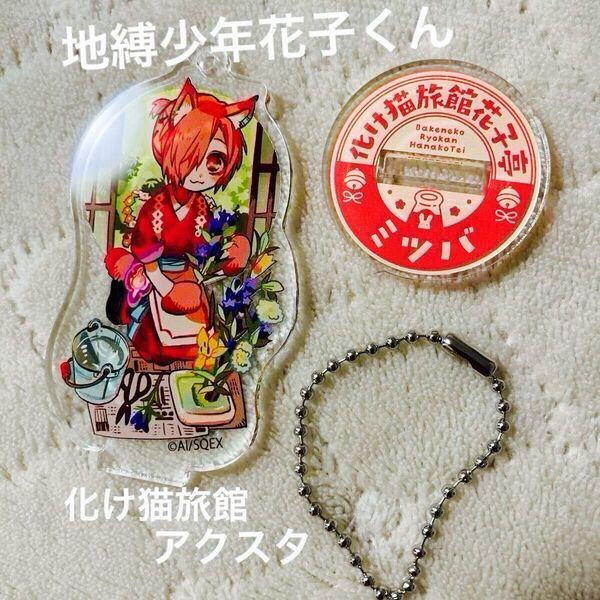 地縛少年花子くん ミツバ 三葉惣助 化け猫旅館花子亭 アクスタ あいだいろ アクリルキーホルダー アクキー アクリルスタンド 公式