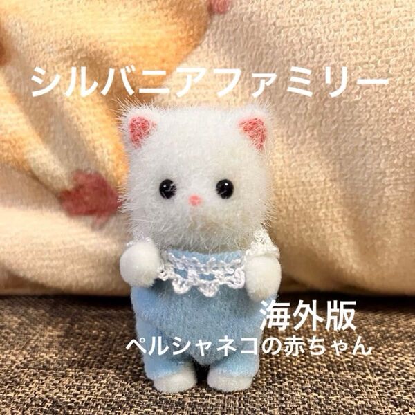 海外版 シルバニアファミリー ペルシャネコの赤ちゃん ペルシャネコ エポック社 シルバニア Sylvanian Families