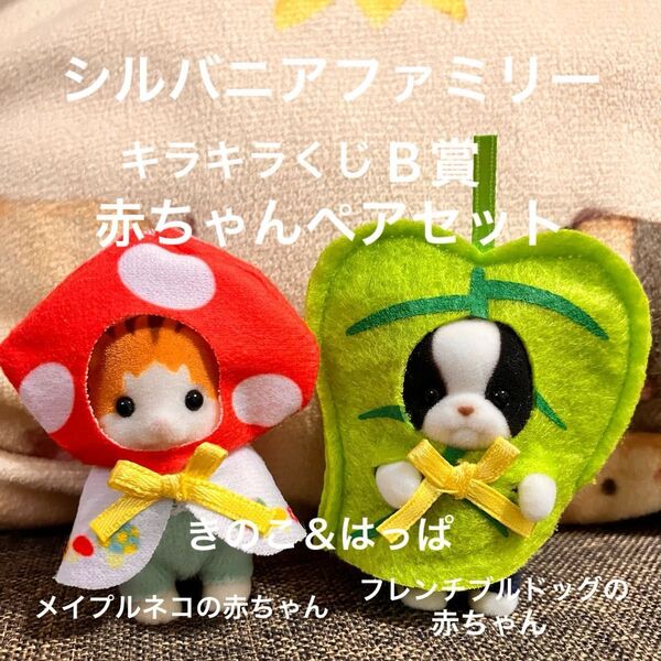 シルバニアファミリー キラキラくじ B賞 赤ちゃんペアセット きのこ&はっぱ メイプルネコの赤ちゃん フレンチブルドッグの赤ちゃん
