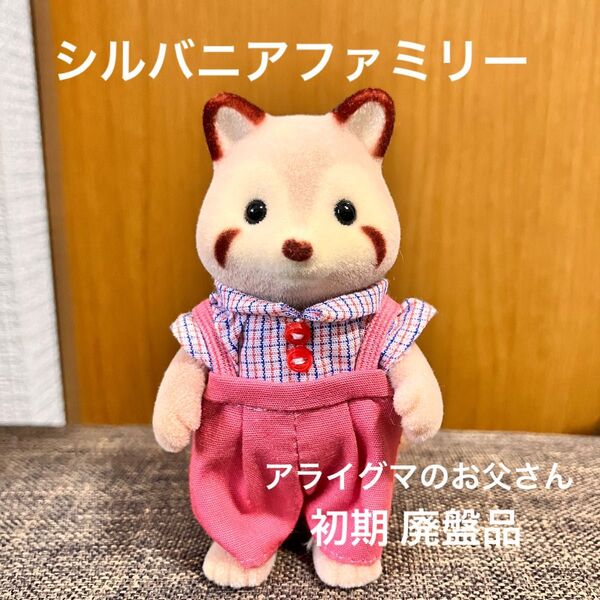 初期 廃盤品 シルバニアファミリー アライグマのお父さん エポック社 アライグマ 廃盤
