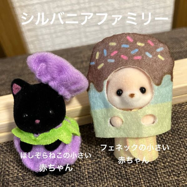 シルバニアファミリー ほしぞらねこの小さい赤ちゃん ブルーベリー服 フェネックの小さい赤ちゃん フェネック アイスクリーム服