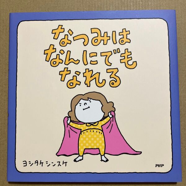 なつみはなんにでもなれる 絵本 ヨシタケシンスケ