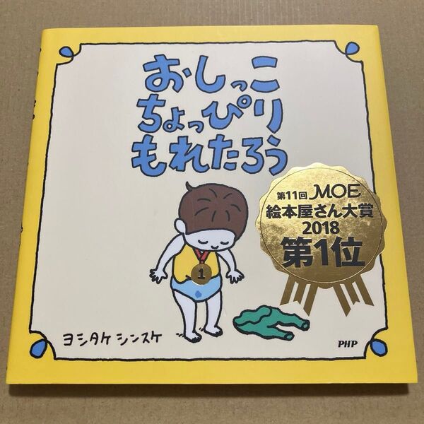 おしっこちょっぴりもれたろう 絵本 ヨシタケシンスケ 絵本屋さん大賞2018 第1位