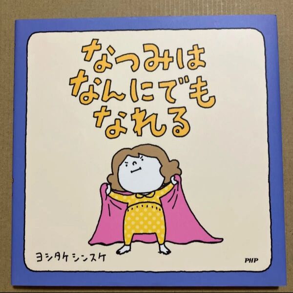 なつみはなんにでもなれる 絵本 ヨシタケシンスケ