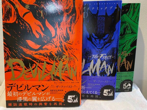 デビルマン-ザ・ファースト- VOLUME1-3 永井豪/著 ダイナミックプロ/著