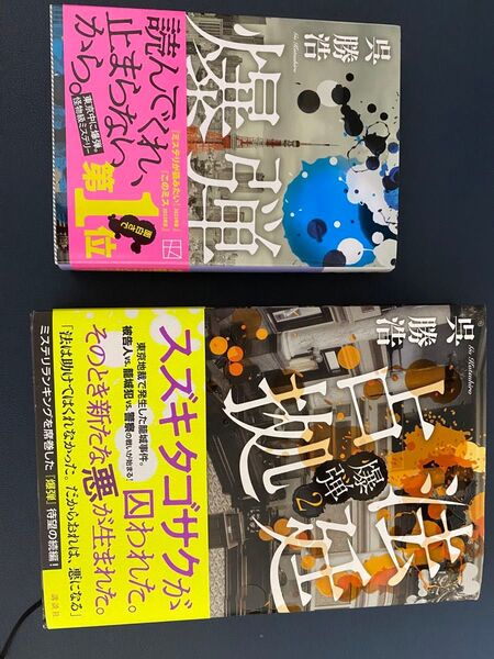 法廷占拠 爆弾 1-2巻セット 呉勝浩/著