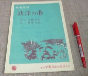 楽譜　独唱楽譜　 波浮の港　 　野口雨情　作歌　　中山晋平　作曲　新興音楽出版社