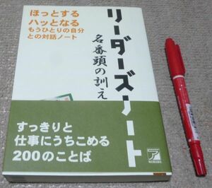 リーダーズノート 　名番頭の訓え 　　アスカ編集部 編　明日香出版社　早稲田出版サービス　後藤清一　