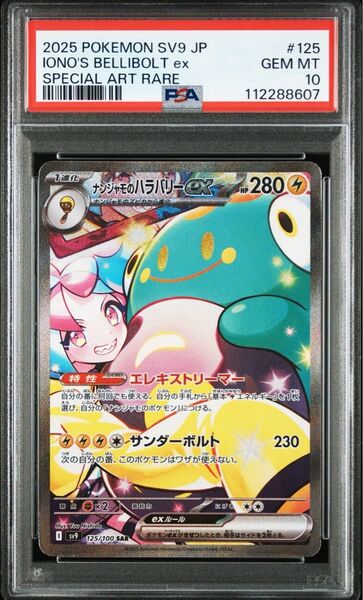 ポケモンカード ナンジャモのハラバリーex sar psa10