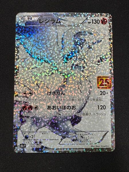 ポケモンカード レシラム 25th