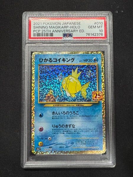 ポケモンカード ひかるコイキング 25th psa10