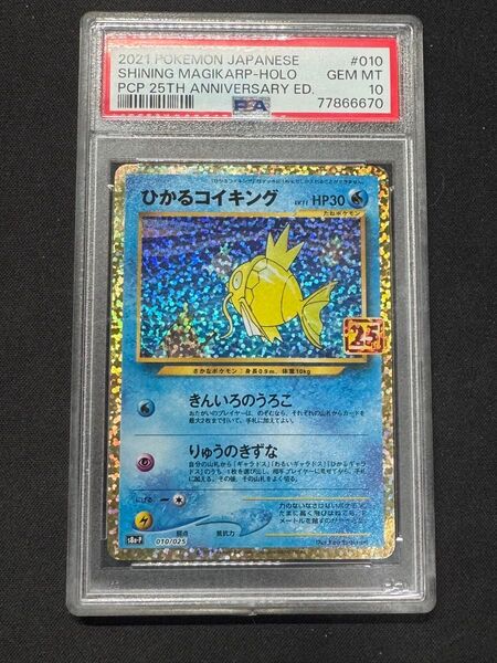 ポケモンカード ひかるコイキング 25th PSA10 ②