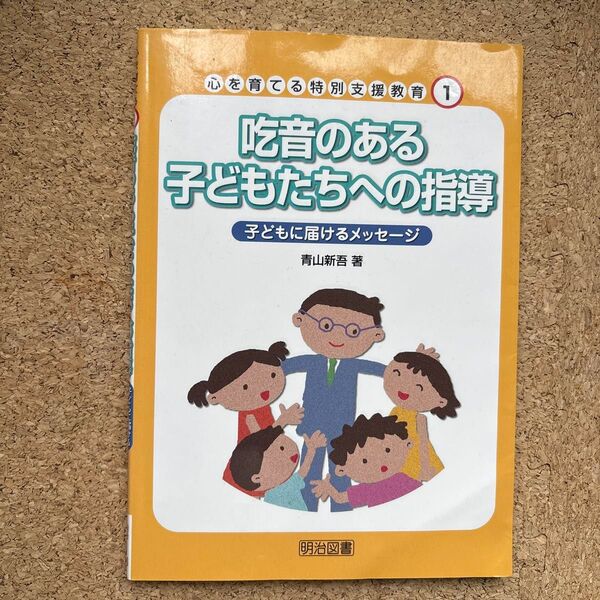 心を育てる特別支援教育 1 (心を育てる特別支援教育 1) 青山新吾/著