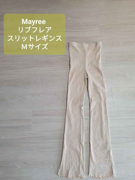 Mayree リブフレアスリットレギンス Mサイズ アイボリー