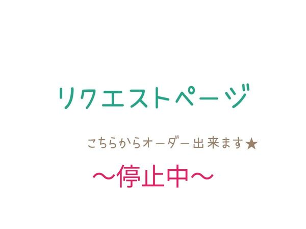 リクエストオーダーページ★ 只今、停止中