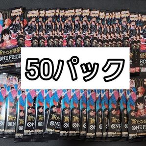 ワンピースカードゲーム 新たなる皇帝 50パック