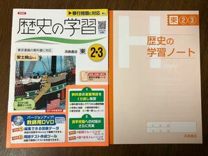 2019年度版 東京書籍準拠 浜島書店 歴史の学習 中学 2.3年 社会 学習ノート付き 入試対策 ワーク 