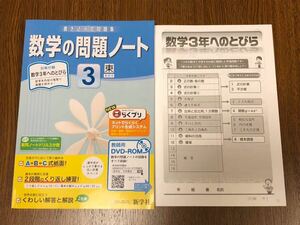 2019年度版 東京書籍準拠 新学社 書き込み式問題集 数学の問題ノート 中学 3年 入試対策 ワーク