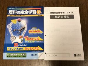 2019年度版 大日本図書準拠 正進社 理科の完全学習 中学 2年 入試対策 ワーク ノート付き