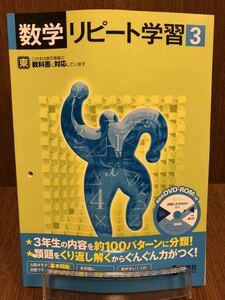 2019年度版 東京書籍準拠 正進社 数学 リピート学習 3年 中学 ワーク 入試対策