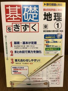 2019年度版 東京書籍準拠 浜島書店 基礎をきずく 地理 1年 中学 社会 ワーク 入試対策