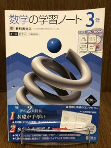 2019年度版 東京書籍準拠 正進社 数学の学習ノート 中学 3年 入試対策 ワーク