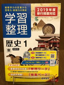 2019年度版 東京書籍準拠 学宝社 学習整理 社会 歴史 中学 1年 ワーク 入試対策 歴史Ⅰ