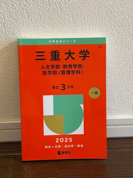 三重大学 人文・教育・医〈看護学科〉 (’25 大学赤本シリーズ 97) 教学社編集部 赤本
